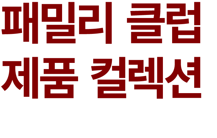 패밀리 클럽 제품 컬렉션