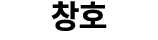 창호