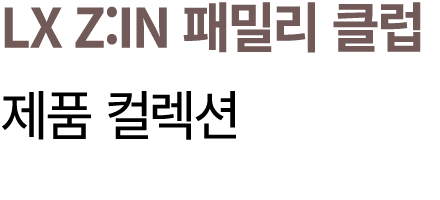 LX Z:IN 패밀리 클럽 제품 컬렉션