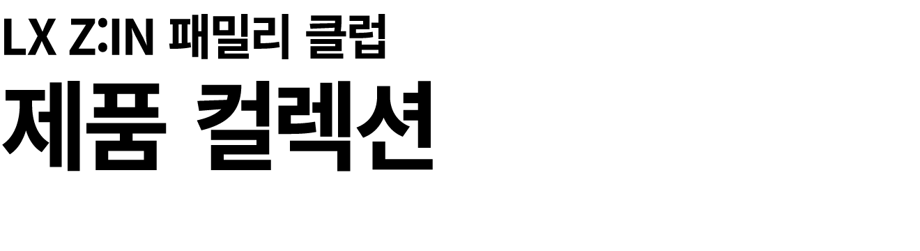 LX Z:IN 패밀리 클럽 제품 컬렉션
