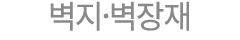 벽지·벽장재
