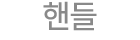 핸들