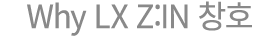 Why LX Z:IN 창호