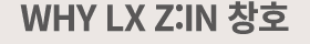 Why LX Z:IN 창호