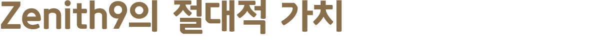 Zenith9의 절대적 가치