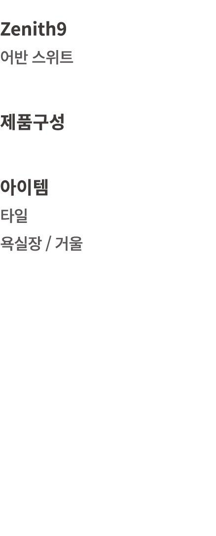 Zenith9 어반 스위트 제품구성 아이템 타일 욕실장 / 거울