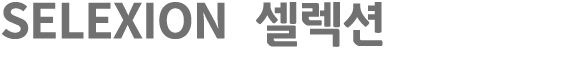 SELEXION 셀렉션