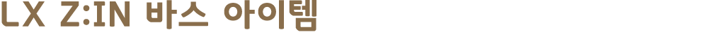 LX Z:IN 바스 아이템