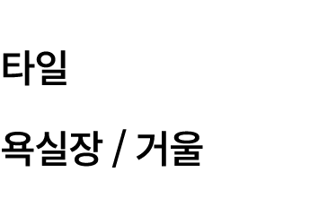 타일 욕실장 / 거울