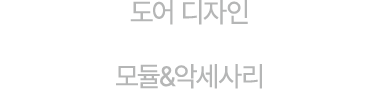 도어 디자인 모듈&악세사리