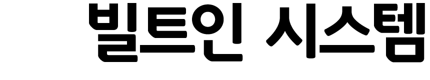 빌트인 시스템