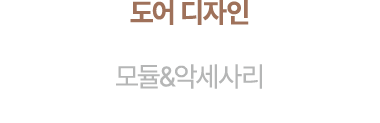 도어 디자인 모듈&악세사리