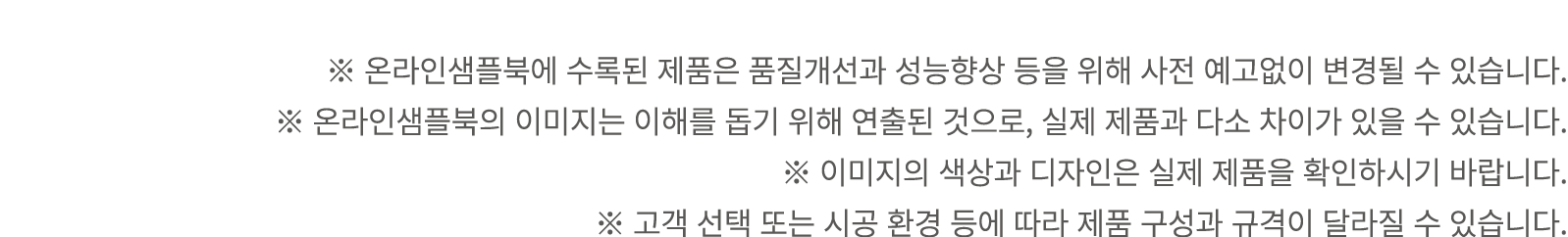 ※ 온라인샘플북에 수록된 제품은 품질개선과 성능향상 등을 위해 사전 예고없이 변경될 수 있습니다. ※ 온라인샘플북의 이미지는 이해를 돕기 위해 연출된 것으로, 실제 제품과 다소 차이가 있을 수 있습니다. ※ 이...