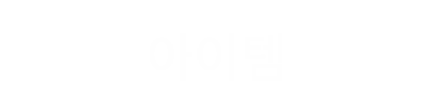 설명문구