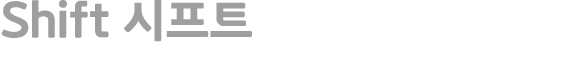 Shift 시프트