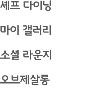 셰프 다이닝 마이 갤러리 소셜 라운지 오브제살롱