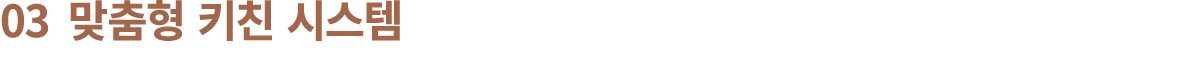 03 맞춤형 키친 시스템