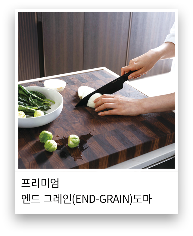프리미엄 엔드 그레인(end grain)도