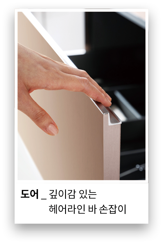 도어 _ 깊이감 있는 도어 _ 헤어라인 바 손잡