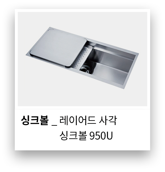 싱크볼 _ 레이어드 사각 싱크볼 _ 싱크볼 950