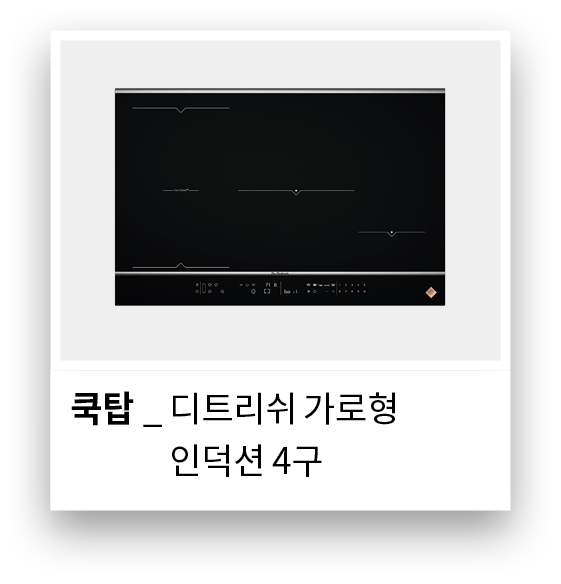 쿡탑 _ 디트리쉬 가로형 쿡탑 _ 인덕션 4