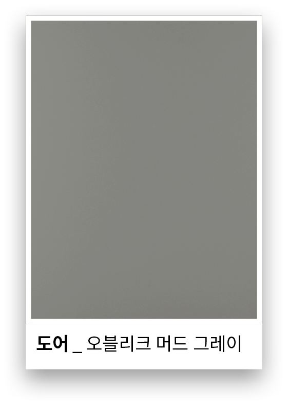 도어 _ 오블리크 머드 그레