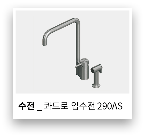 수전 _ 콰드로 입수전 290A