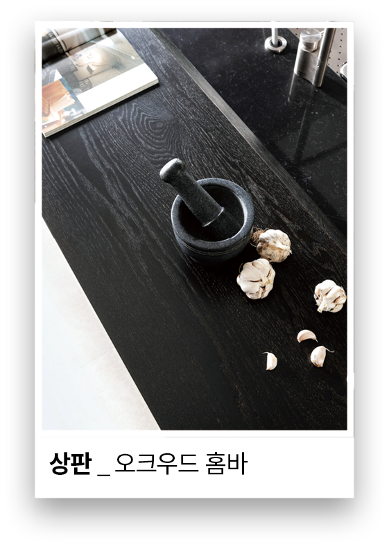 상판 _ 오크우드 홈