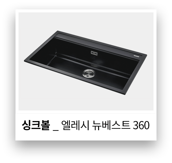 싱크볼 _ 엘레시 뉴베스트 360