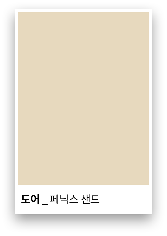 도어 _ 페닉스 샌