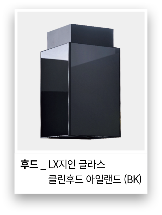 후드 _ LX지인 글라스 후드 _ 클린후드 아일랜드 (BK