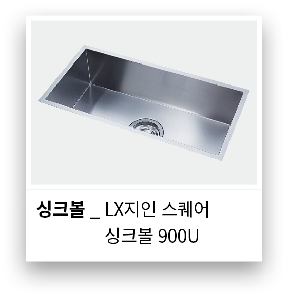 싱크볼 _ LX지인 스퀘어 싱크볼 _ 싱크볼 900
