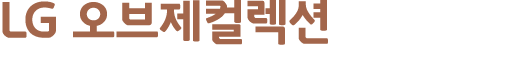 LG 오브제컬렉션