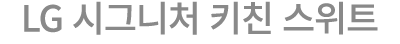 LG 시그니처 키친 스위트