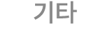 기타