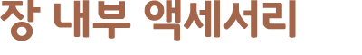 장 내부 액세서리