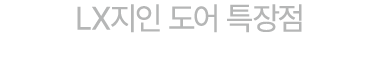 LX지인 도어 특장점