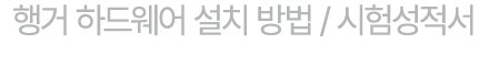 행거 하드웨어 설치 방법 / 시험성적서