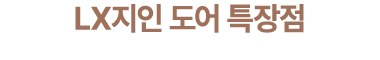 LX지인 도어 특장점