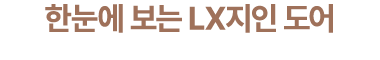 한눈에 보는 LX지인 도어
