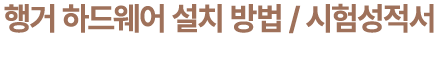 행거 하드웨어 설치 방법 / 시험성적서