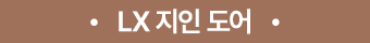 • LX 지인 도어 •