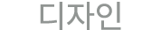 디자인 