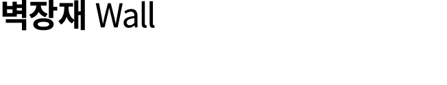 벽장재 Wall 