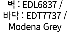 벽 : EDL6837 / 바닥 : EDT7737 /Modena Grey