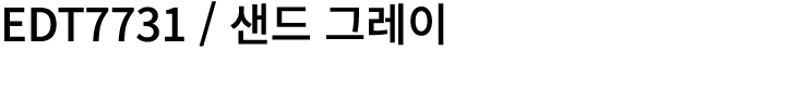 EDT7731 / 샌드 그레이