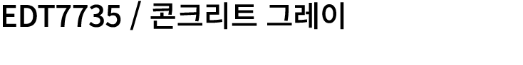 EDT7735 / 콘크리트 그레이