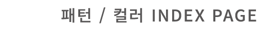 패턴 / 컬러 INDEX page