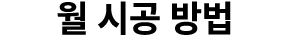 월 시공 방법