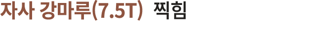 자사 강마루(7.5T) 찍힘